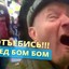 ДЕД БОМ БОМ
