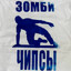 зомби чипсы