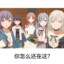 千早爱音你怎么还在这？