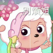 沸羊羊你真讨厌