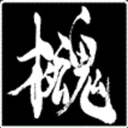 今際の極