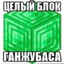 ганджуbass