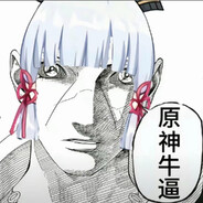 原神牛逼，不许你诋毁