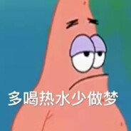 多喝热水少做梦