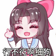 行不行啊细狗