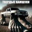 Твёрдые Камушки
