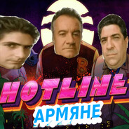 hotline армяне