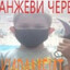 ДИНИС ВЕЧНЫЙ