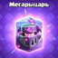 МЕГАНАЙТ