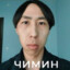 Чимин
