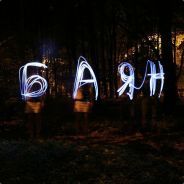 (_БаРаДуЛя_)