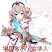 学医救不了蒙徳