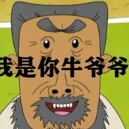 翻斗花园牛爷爷