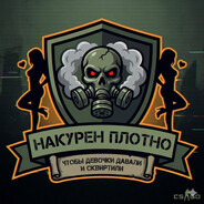 Накурен плотно