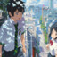 君の名は
