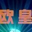 我想当歐皇