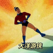 比奇堡老六大洋游侠