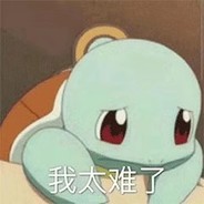 你该不会是三个人中多余的那个叭