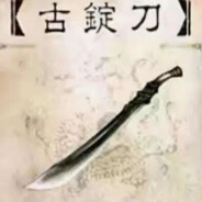 古   锭   刀