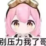 做个混子贪生怕死