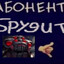 хожу brooжу