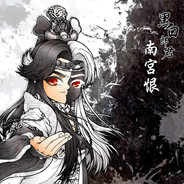 南宫恨