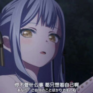 crychic的丰川祥子本人