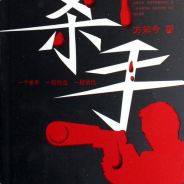 I'm a professional killer丶