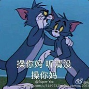 煞笔玩意在动劳资号试