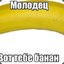 Молодец - вот тебе банан