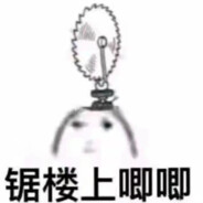 白给然后刷手机（幻梦