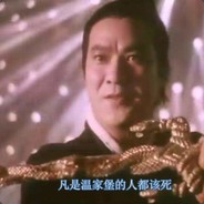 金蛇郎君夏雪宜