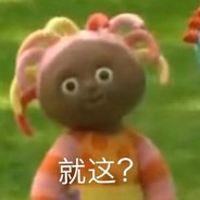 本号已停用 小号在简介