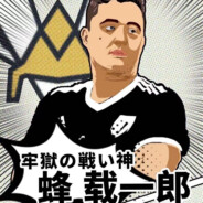 牢獄の戦い神蜂载一郎