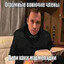 шустрый вова
