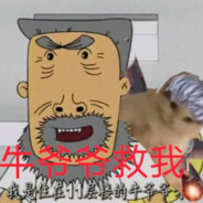 翻斗花园第一突击手