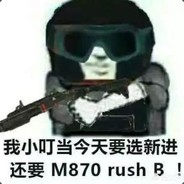 我小叮当今天就要RUSH B