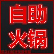 _菜鸟也超神自助火锅