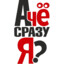 А ЧЁ СРАЗУ Я