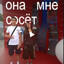 хмф...