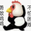 勇敢鸡 鸡  不怕困难