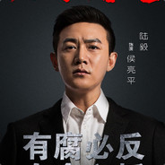 有腐必反侯亮平