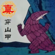 炊事员（★）穿山甲