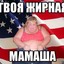 Твоя мамка