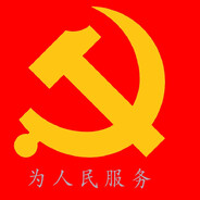 全心全意为人民服务