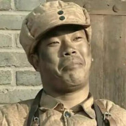 土匪大队 王有胜2