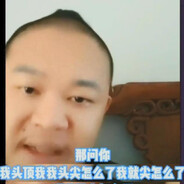 你头怎么尖尖的