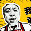 KFC上校神鹰哥