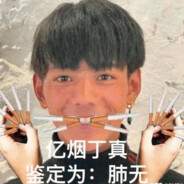 理塘最强の丁氏真一郎