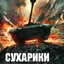СУХАРИКИ